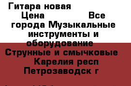  Гитара новая  Gibson usa › Цена ­ 350 000 - Все города Музыкальные инструменты и оборудование » Струнные и смычковые   . Карелия респ.,Петрозаводск г.